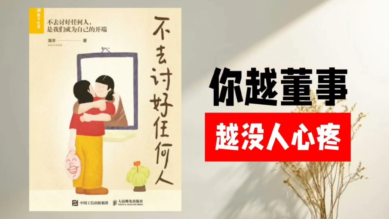 【听书】你越懂事，越没人心疼｜滑洋最狠的人性真相，教你停止内耗，做回自己