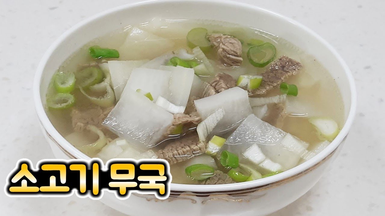 소고기 무국 맛있게 끓이는 법 - [순쿡]