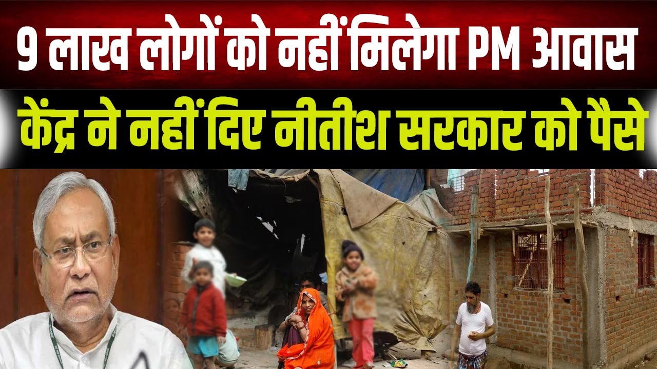Bihar के लाखों लोगों का नहीं बन पाएगा पक्का मकान, केंद्र सरकार ने नहीं दिए PM आवास के पैसे