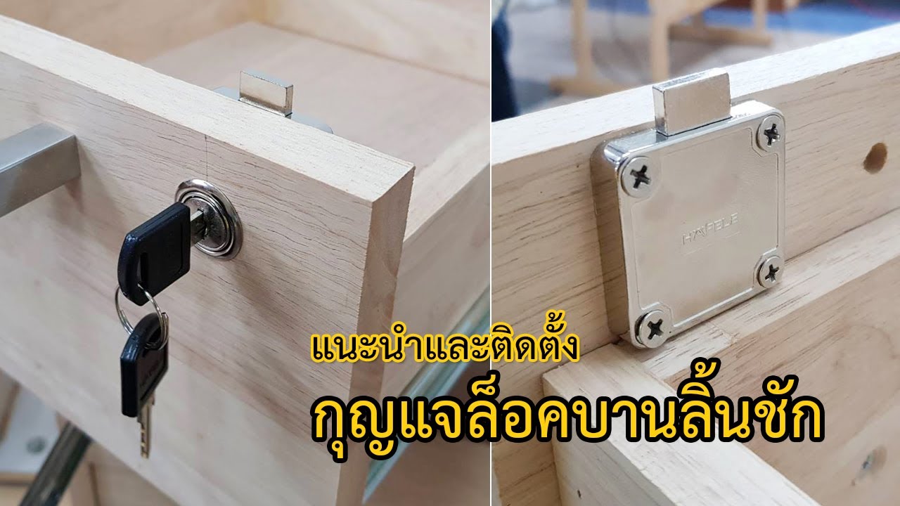 EP.635 Drawer Lockแนะนำและติดตั้ง กุญแจล็อคบานลิ้นชัก