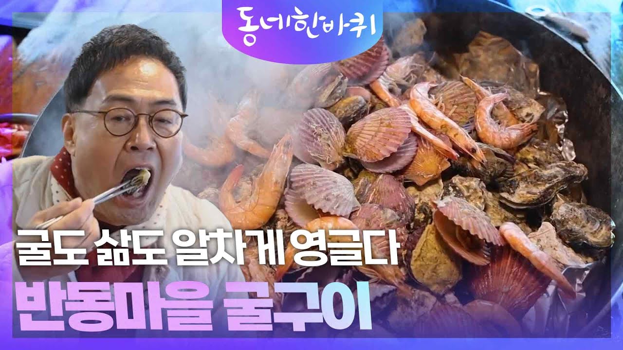 굴도 삶도 알차게 영글다, 반동마을 굴구이 [동네 한 바퀴] | KBS 251220 방송