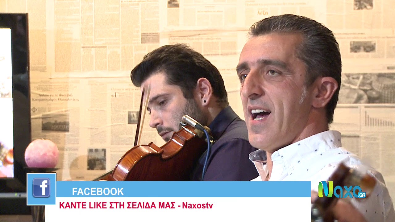 ΑΡΩΜΑ ΑΙΓΑΙΟΥ 28 ΙΑΝΟΥΑΡΙΟΥ 2018 - ΓΙΑΝΝΗΣ ΒΙΤΖΗΛΑΙΟΣ - Naxostv