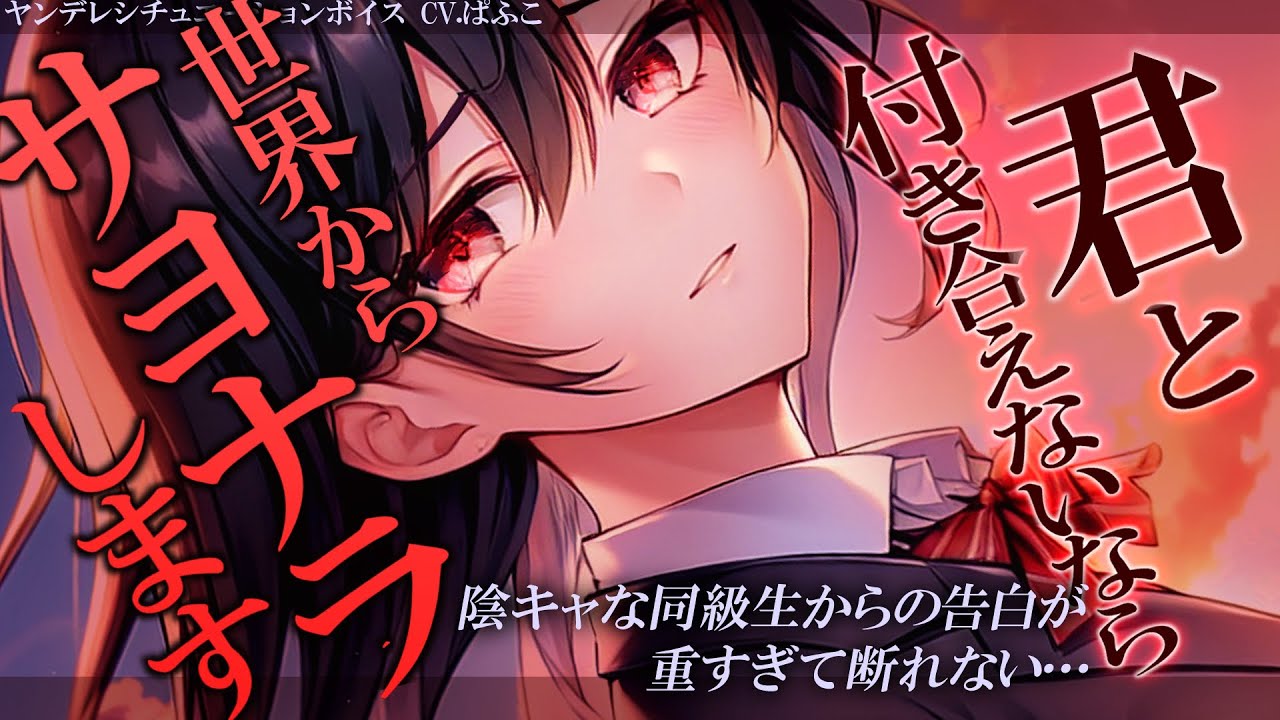 【ﾔﾝﾃﾞﾚ/陰キャ】あまり話したことない女子から告白されたけど事が重すぎて断れない【男性向けシチュボ･ASMR】