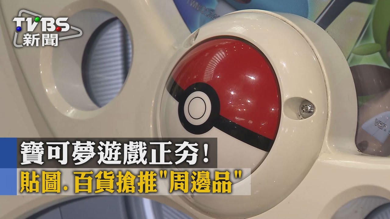 ➡【寶可夢遊戲正夯! 貼圖.百貨搶推