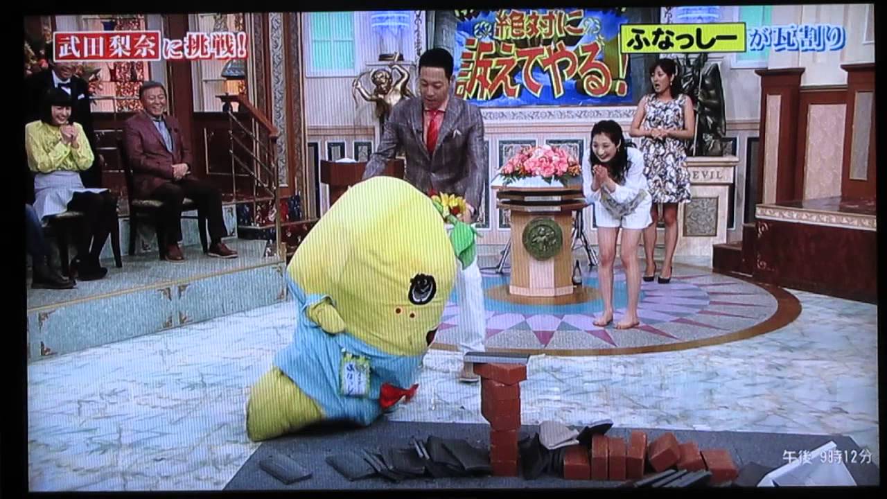 ふなっしー瓦割りの瞬間！！