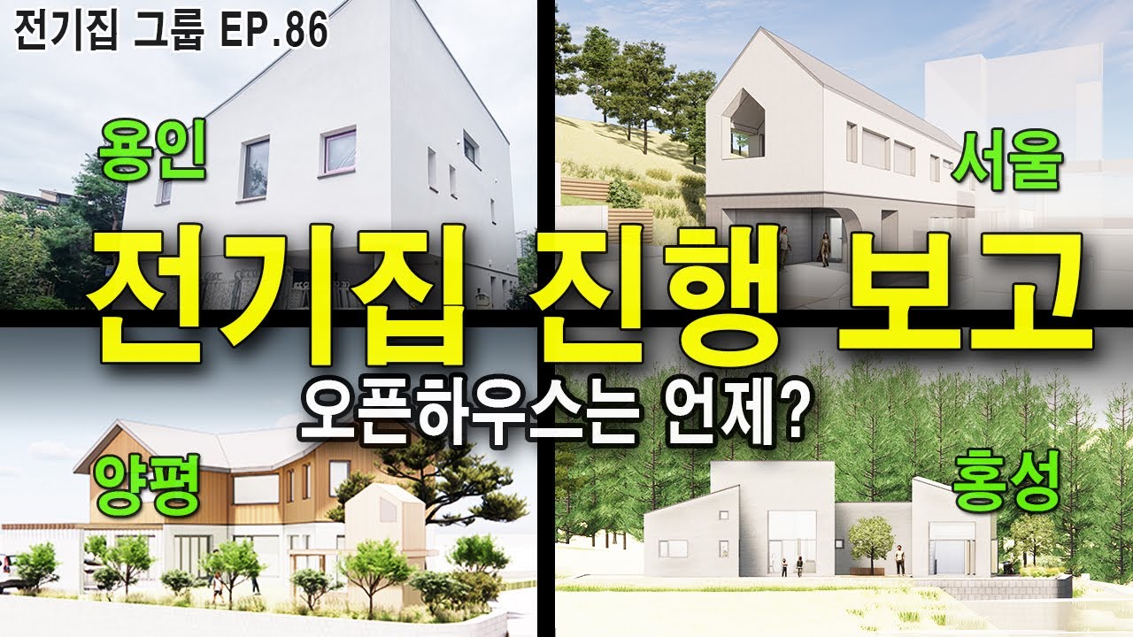 전기집 진행 보고 / 재귀당 설계 / 오픈하우스는 언제쯤? / 용인,서울,홍성,양평 어디가 빠른가?
