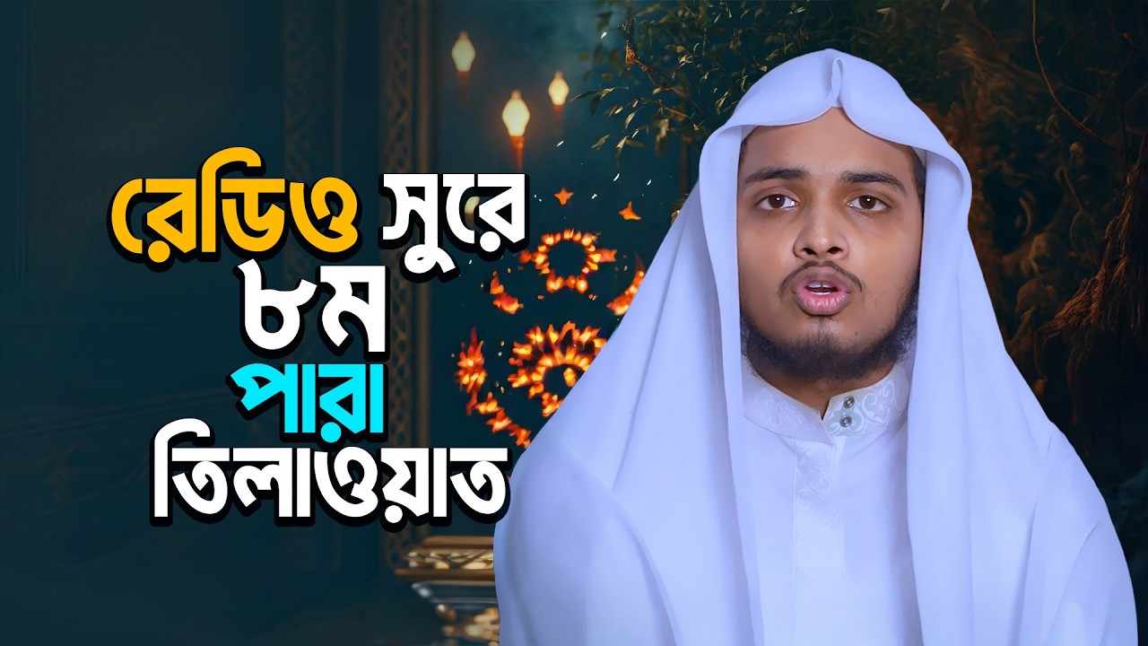 রেডিও সুরে ৮ম পারা থেকে তেলাওয়াত | Beautiful Quran Recitation