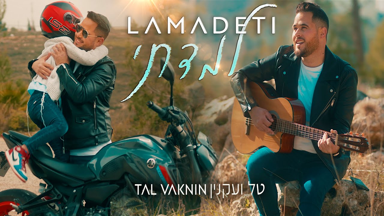 טל ועקנין - למדתי | TAL VAKNIN - LAMADETI