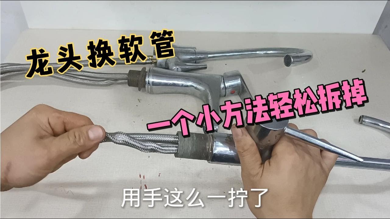 水龙头的软管漏水很难拆，最难拆的位置有好方法，老师傅教你操作