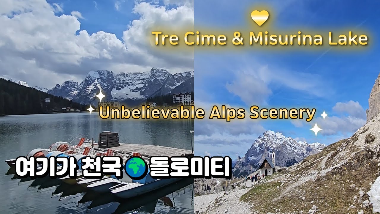 [KOR/ENG]이탈리아 알프스 돌로미티🇮🇹트리치메·미주리나 호수 브이로그 Italy Dolomites Alps Travel Vlog