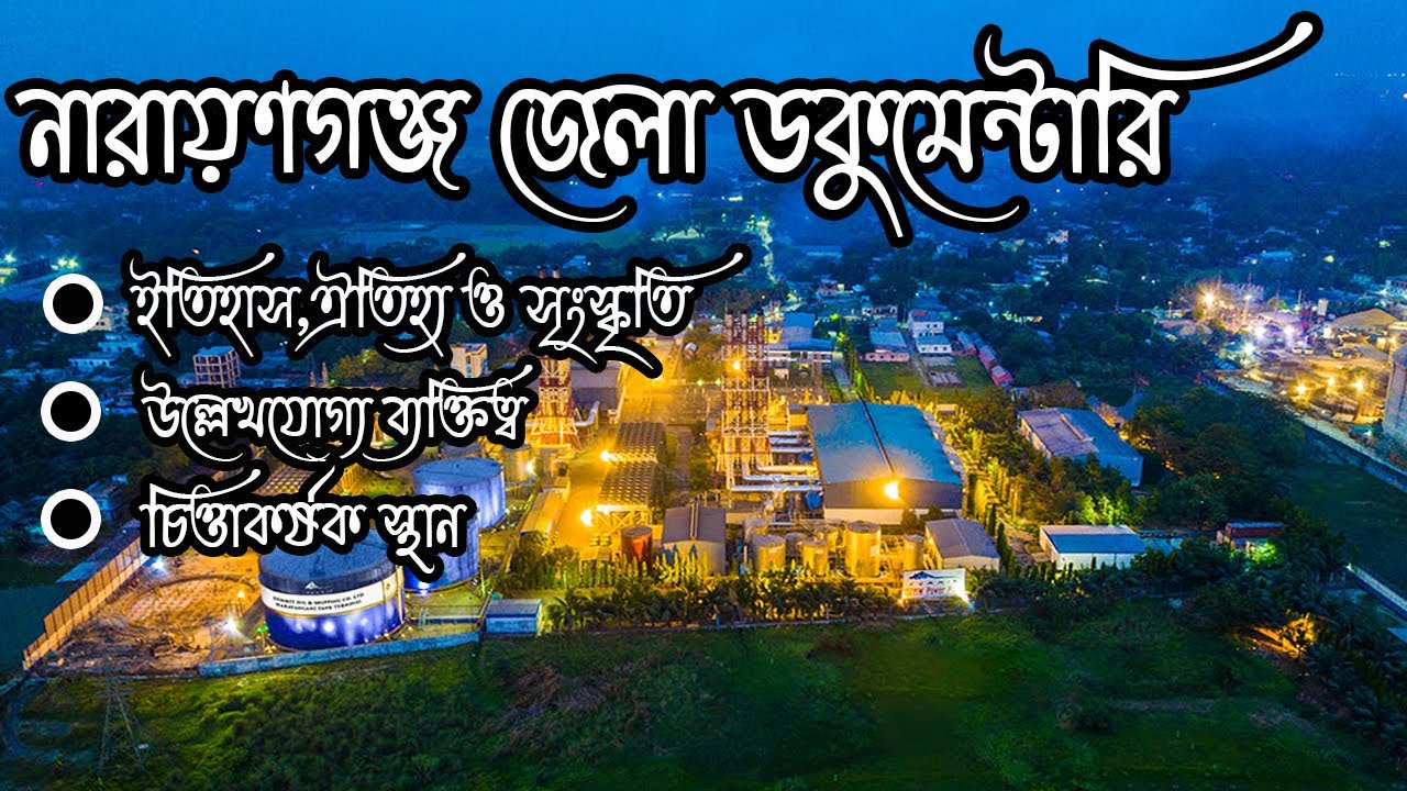 নারায়ণগঞ্জ জেলা। নারায়ণগঞ্জ জেলা ডকুমেন্টারি Narayanganj District Documentary
