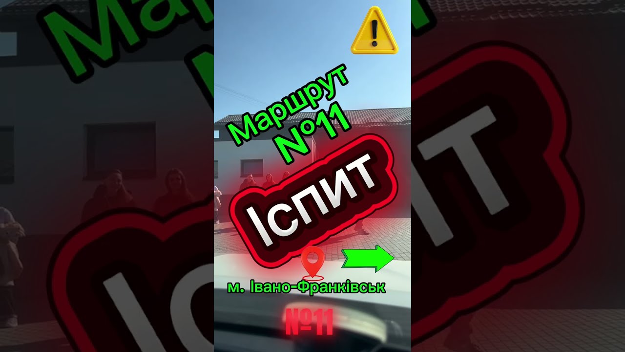 Маршрут №11 м. Івано-Франківськ