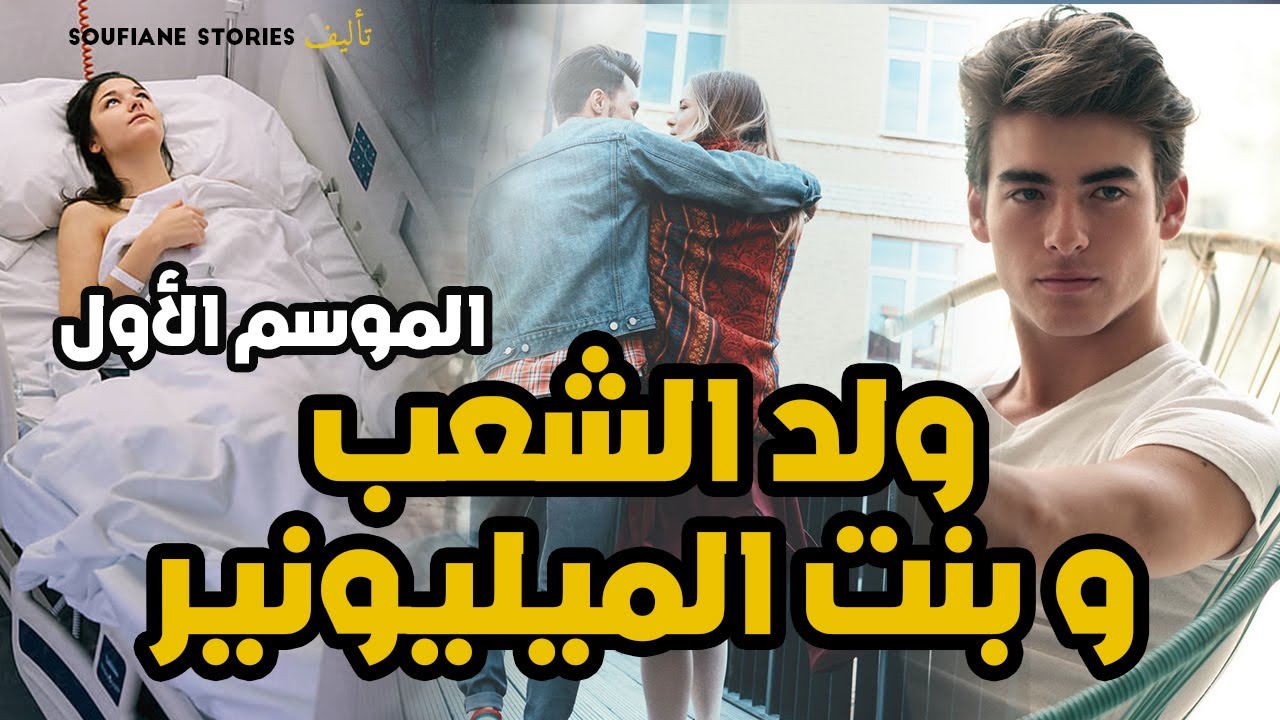قصة ولد الشعب و بنت الميليونير - الجزء 1