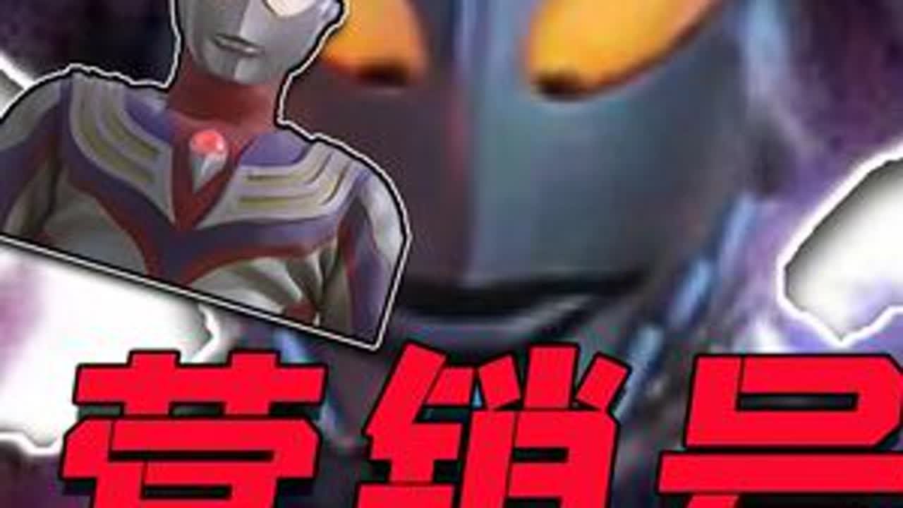 迪迦是阴招太多成阴人了？？ #奥特曼 #迪迦 #迪迦奥特曼