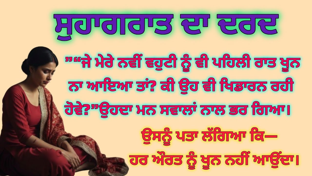 ਸੁਹਾਗਰਾਤ ਦਾ ਦਰਦ emotional story||punjabi khaniya||heart touching story 
