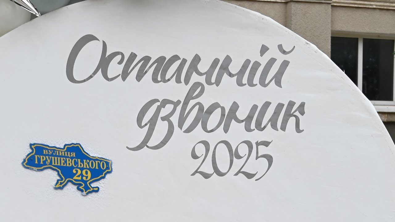 Випускник-2025. Останній дзвінок.