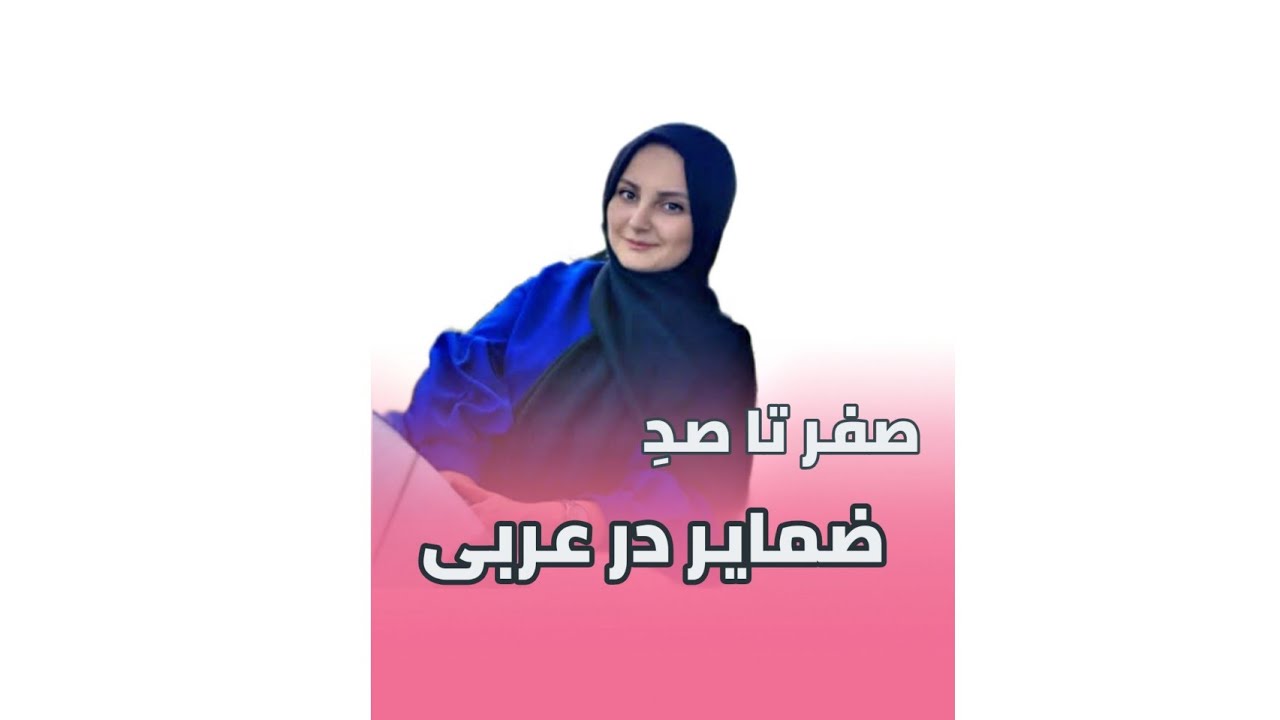 آموزش قواعد عربی | ضمایر