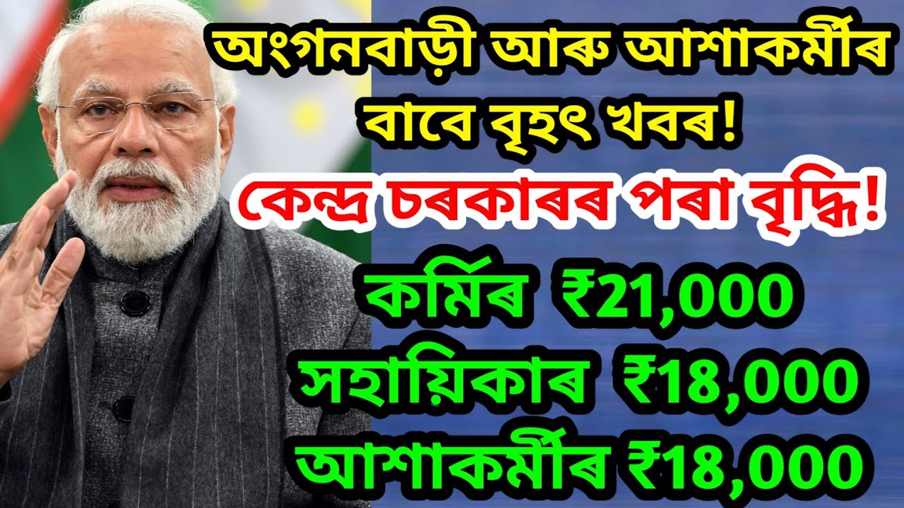 Anganwadi workers and asha workers sallary increase/ assam anganwadi/ assam ashakormi