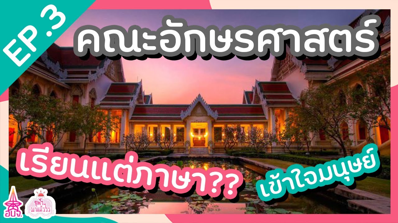 ทุกคนรู้ นิสิตรู้ อักษรฯ ไม่ได้เรียนแค่อักษร | คณะอักษรศาสตร์ จุฬาฯ | จุฬาฯ มาแล้ววว EP.3