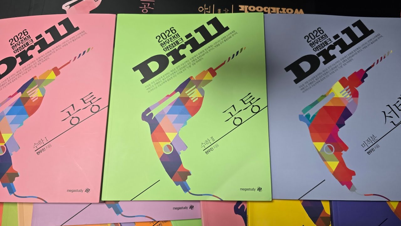 2026 현우진 드릴 전체 리뷰 (워크북 포함)