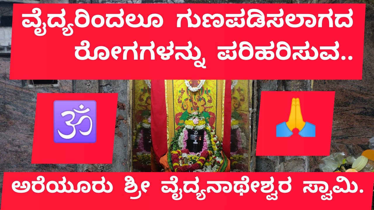 ಸರ್ವ ರೋಗ ನಿವಾರಕ ಅರೆಯೂರು ಶ್ರೀ ವೈದ್ಯನಾಥೇಶ್ವರ ಸ್ವಾಮಿ. areyuru sri vaidyanatheshwara swamy temple.