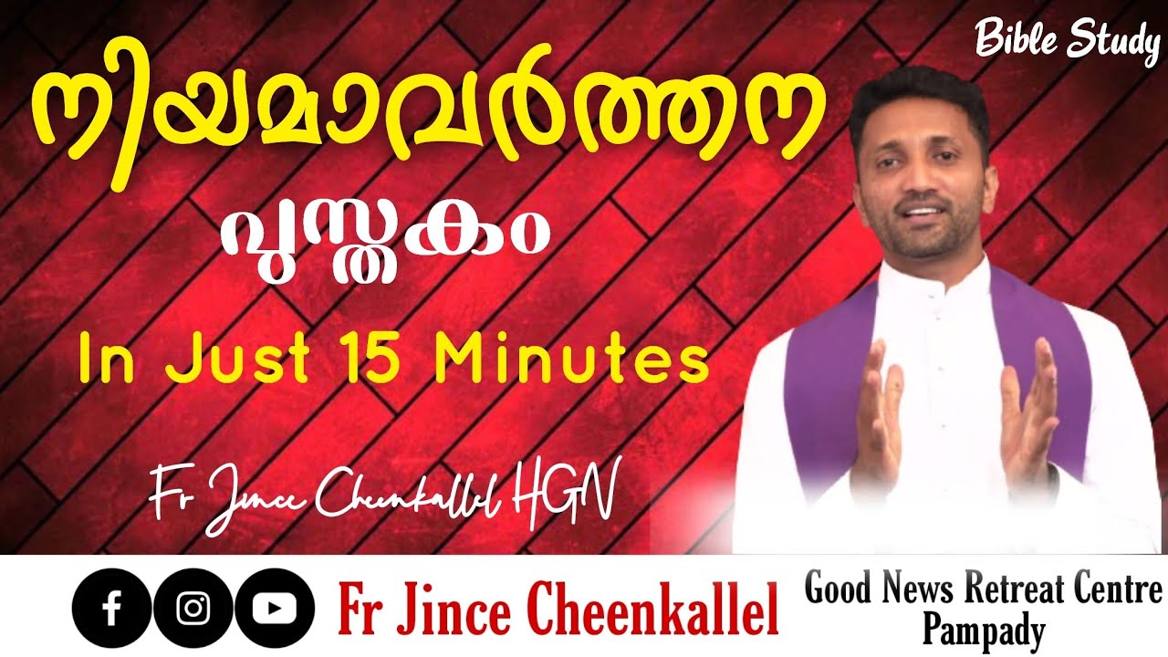 BIO 6 നിയമാവർത്തനപുസ്തകം വായിക്കുന്നതിന് മുൻപ് | BOOK OF DEUTERONOMY | Fr. Jince Cheenkallel HGN