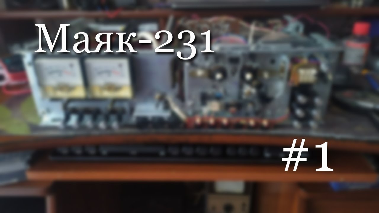 Ремонтируем Маяк-231. Первая серия