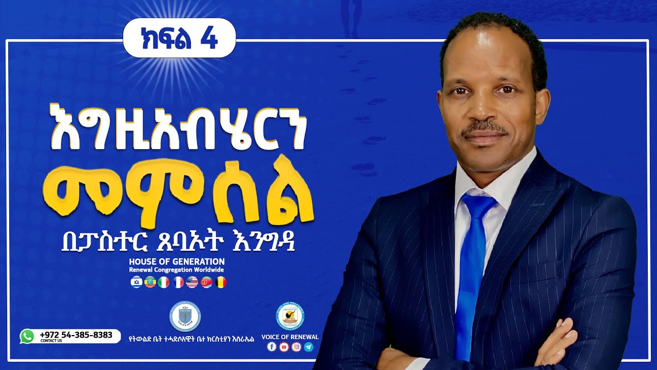 እግዚአብሔርን መምሰል ክፍል አራት  ( በፓስተር ጸባኦት እንግዳ) PASTOR TSEBAOT ENGIDA #HOUSE_OF_GENERATION