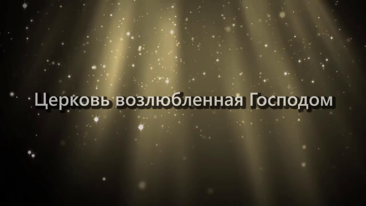 Молитвенное Собрание Даниила Церковь  MANMIN Молдова 31.01.2026