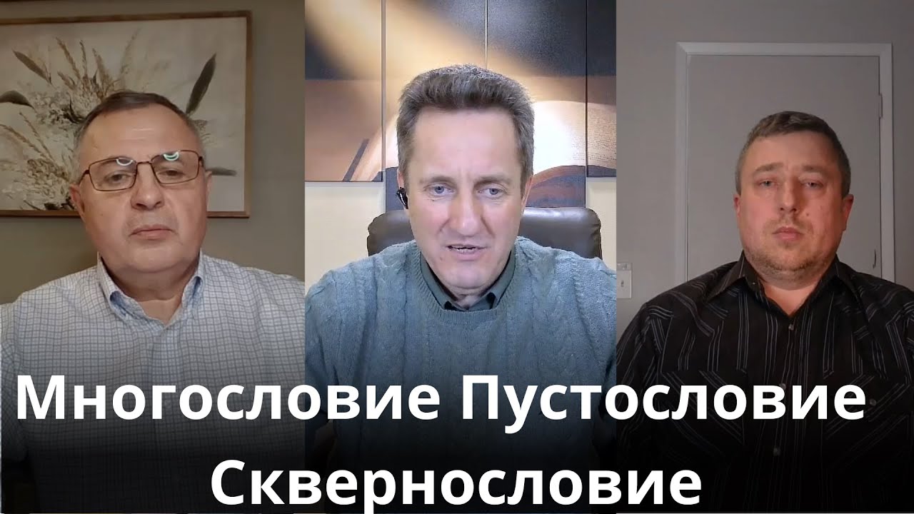 Многословие, Пустословие и Сквернословие. Николай Гришко, Николай Лавров, Александр Гнатенко