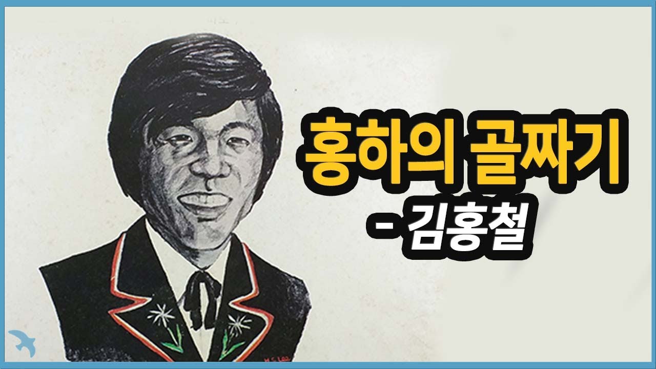 김홍철 - 홍하의 골짜기 1976 Red River Valley