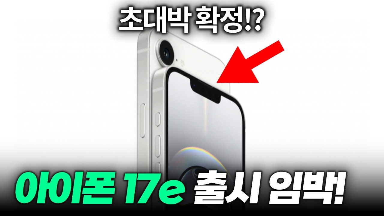 공개 임박!! 아이폰 17e 초대박 확정!? 최신 유출 총정리 | 출시일정, 출고가, 디자인, 디스플레이