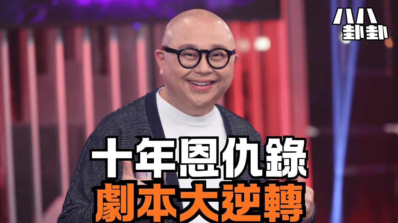林盛斌含恨10年怒插余詠珊！王祖藍出手相救？錯！劇本不是這樣寫的！｜八八卦卦