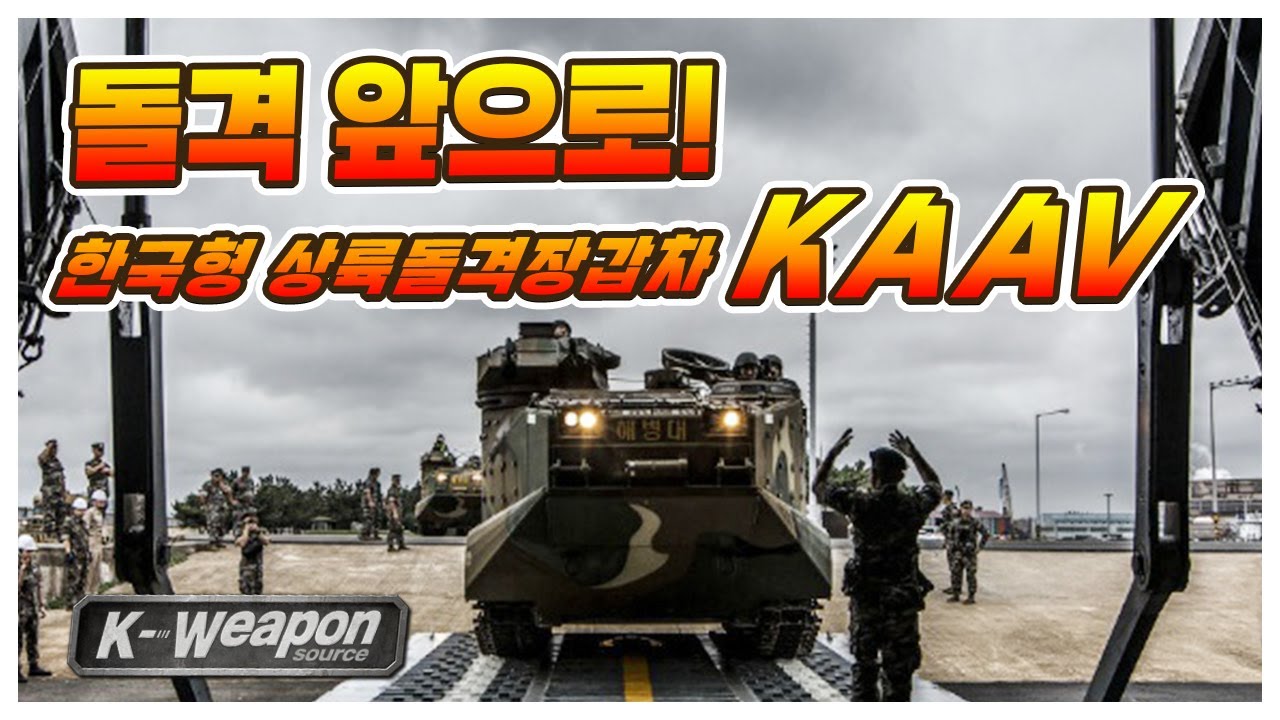 [K-weapon source] 돌격 앞으로!! 한국형 상륙돌격장갑차 KAAV | Korean Amphibious Assault Vehicle - 대한민국 국방부