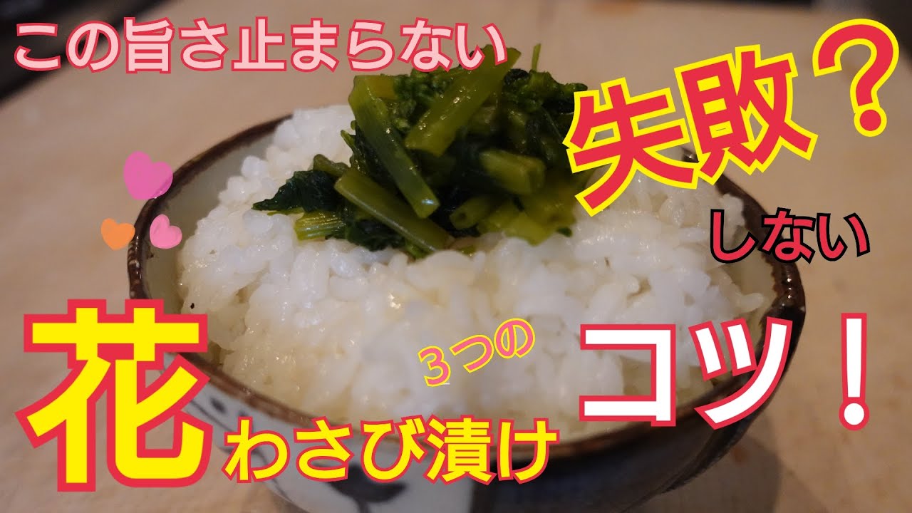 【花わさびの醤油漬け】お料理教室　わさびの辛みだし　失敗しない3つのコツ！　わさびの風味豊かな味わいを楽しめます。ほどよい辛さが楽しめる止まらない旨さ！