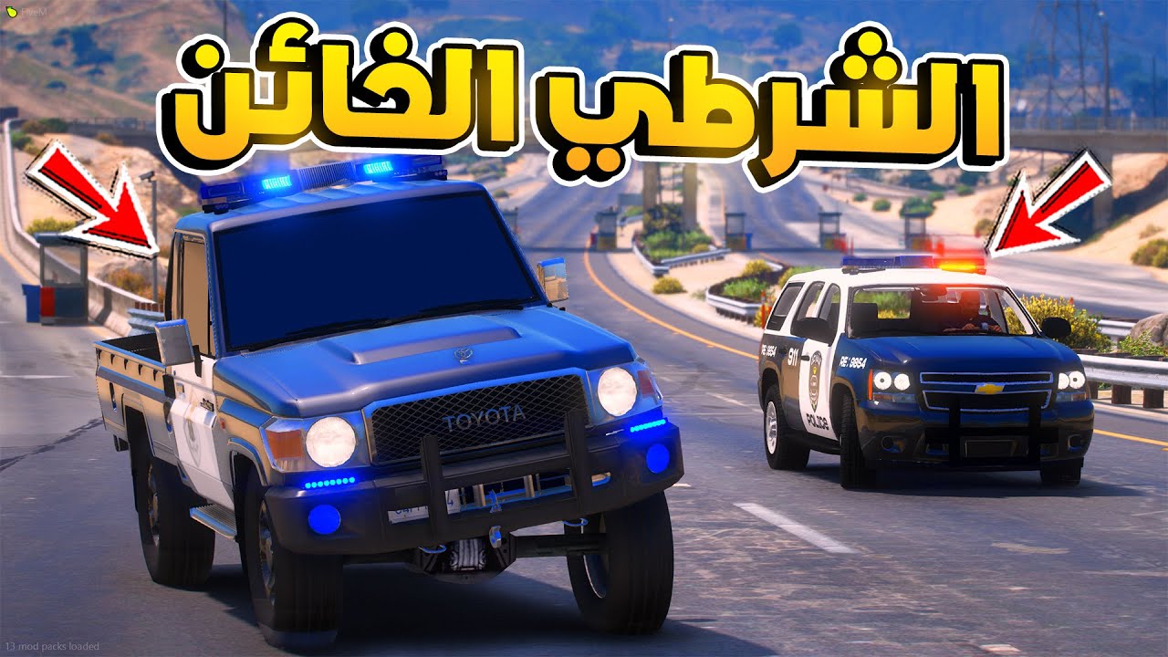 طفل شرطي صغير - الشرطي الخائن.!! (208#) 😨🔥- شوف وش صار GTA V
