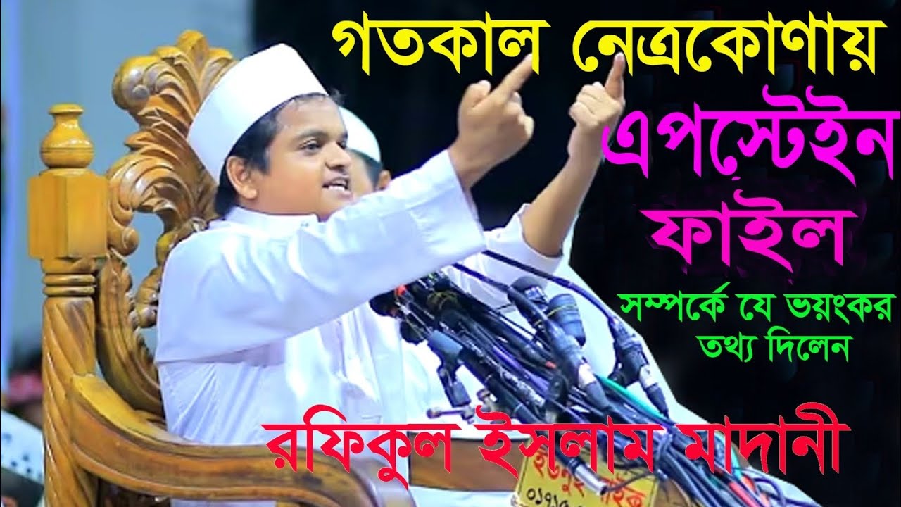 নেত্রকোনায় নতুন ইতিহাস তৈরি করলেন!! রফিকুল ইসলাম মাদানী ওয়াজ। Rafiqul Islam Madani Waz