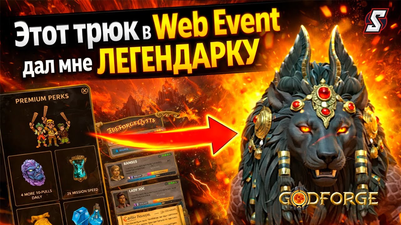 Сделай ЭТО в Web Event — или пожалеешь! Godforge