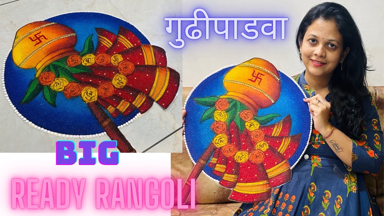 big size ready rangoli design | gudhi padhva special ready rangoli | रेडी रांगोळी | पॅच रांगोळी 👩‍🎨