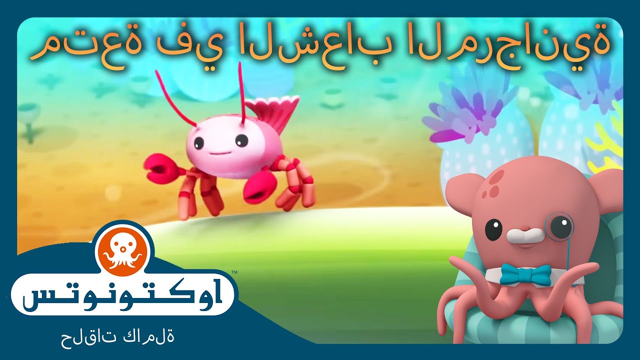 أوكتونوتس | 🪸 متعة في الشعاب المرجانية 🤿 | حلقات مجمعة