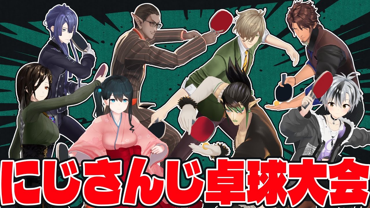 【 3D企画 】にじさんじ卓球大会【 #にじ卓球 】