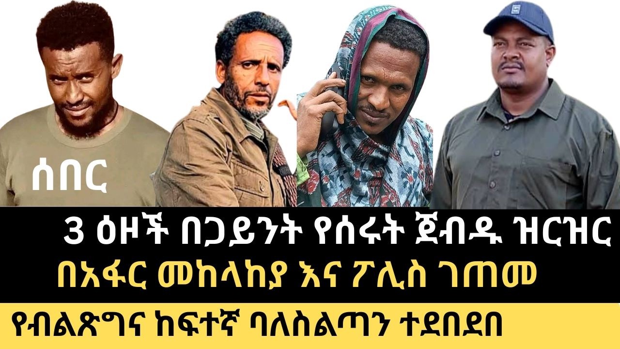 ሰበር ከደቡብ ጎንደር || ባለስልጣኑ ተደበደበ || አፋብን ለአሜሪካ ለምን ጻፈ? || ነዳጅ ለመከላከያ ብቻ ||