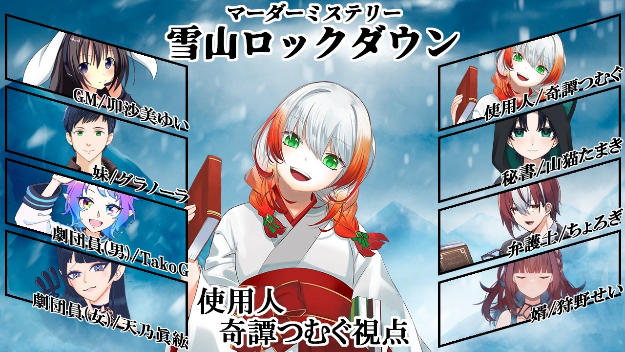 【マダミス・ネタバレ注意】雪山ロックダウン / 使用人視点【GM：卯沙美ゆい PL：グラノーラ、TakoG、天乃眞紘、奇譚つむぐ、山猫たまき、ちょろぎ、狩野せい】