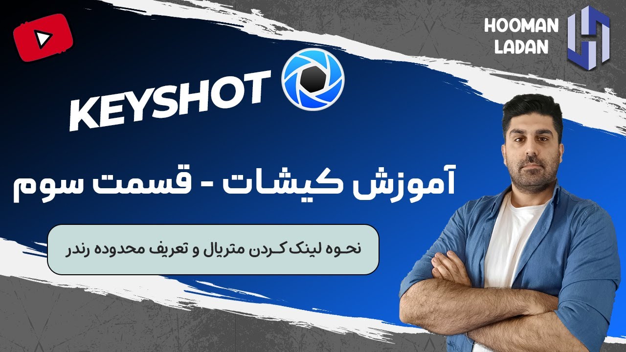 آموزش نرم افزار کیشات Keyshot - جلسه سوم