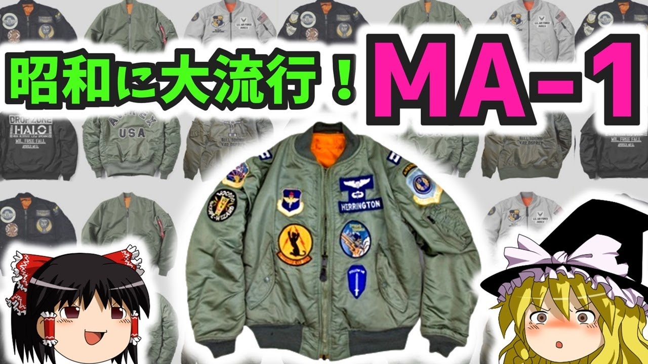 【ゆっくり解説】MA-1は昭和にも流行っていたよ！【MA-1の歴史とブームの変遷】