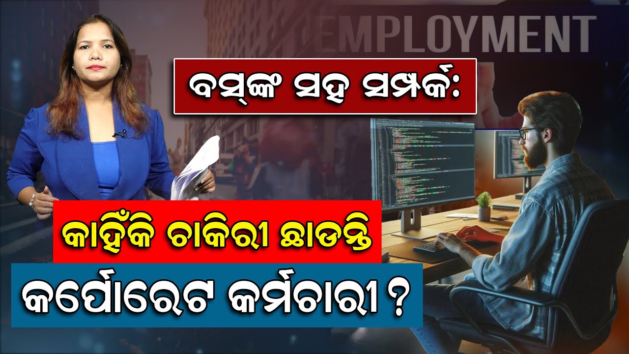 ବସ୍‌ଙ୍କ ସହ ସମ୍ପର୍କ:କାହିଁକି ଚାକିରୀ ଛାଡନ୍ତି କର୍ପୋରେଟ କର୍ମଚାରୀ ?India's Toxic Work Culture!what to do?