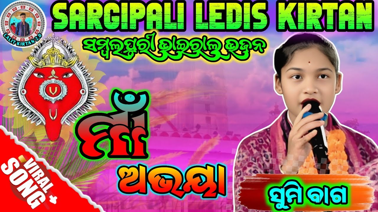 ମାଁ ଅଭୟା || କଣ୍ଠଶିଳ୍ପୀ_ସୁମି ବାଗ || ସମ୍ବଲପୁରୀ ଭାଇରାଲ ଭଜନ || SARGIPALI LEDIS KIRTAN #LALITKIRTAN2.0 