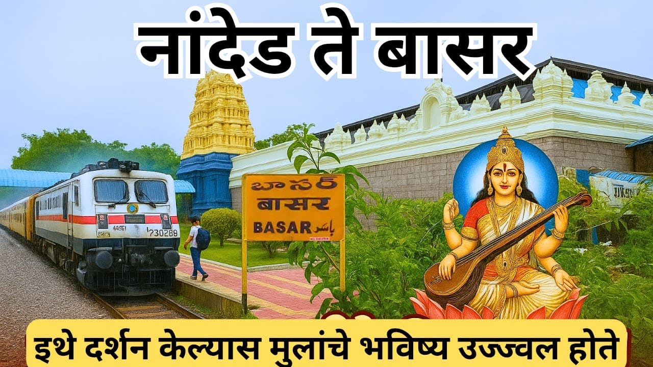 🌺🙏नांदेड ते बासर | बासर दर्शन🌺🙏