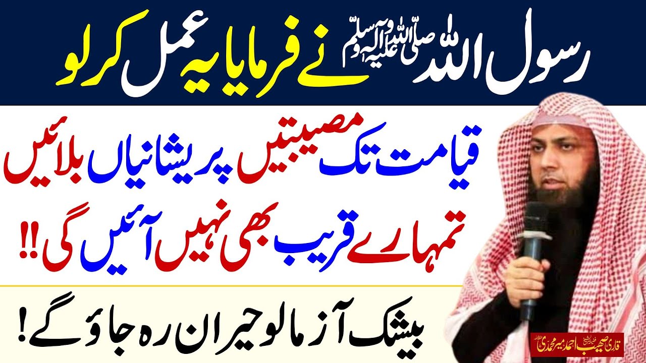 Sakht Mushkil Preshani Mein ye Amal Kar Lo | Qari Sohaib Ahmed Meer Muhammadi