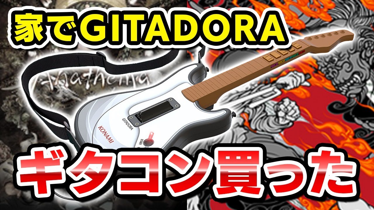 【ギタコン買った！】最速レビュー？GITADORA GuitarFreaks配信【DOLCE. / ギタドラ / 音ゲー】